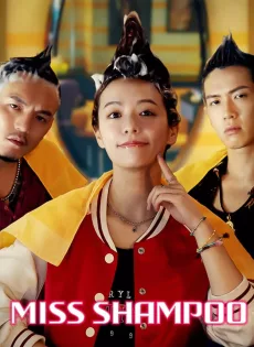 ดูหนังออนไลน์ สูตรรักผสมแชมพู Miss Shampoo (2023)