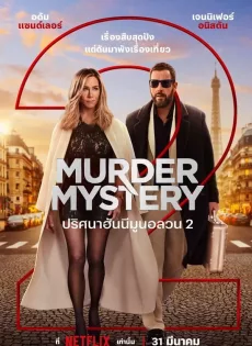 ดูหนังออนไลน์ ปริศนาฮันนีมูนอลวน 2 Murder Mystery 2 (2023)