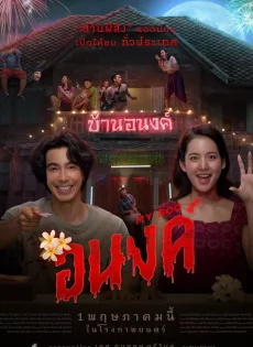ดูหนังออนไลน์ อนงค์ My Boo (2024)