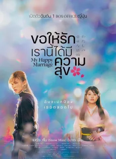 ดูหนังออนไลน์ ขอให้รักเรานี้ได้มีความสุข My Happy Marriage (2023)