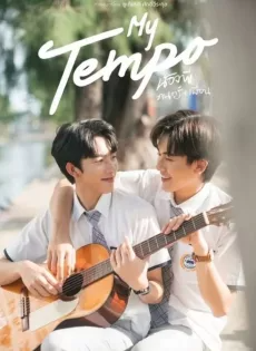 ดูหนังออนไลน์ น้องพี่ ดนตรี เพื่อน (2022) My Tempo