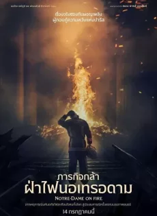 ดูหนังออนไลน์ ภารกิจกล้า ฝ่าไฟนอเทรอดาม Notre Dame on Fire (2022)