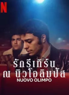 ดูหนังออนไลน์ รักรีเทิร์น ณ นิวโอลิมปัส Nuovo Olimpo (2023)