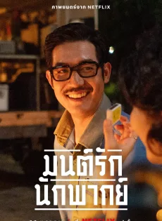 ดูหนังออนไลน์ มนต์รักนักพากย์ Once Upon A Star (2023)