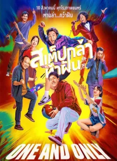 ดูหนังออนไลน์ สเต็ปกล้าท้าฝัน One and Only (2023)