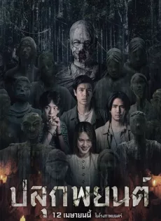 ดูหนังออนไลน์ ปลุกพยนต์ Pook Payon (2023)