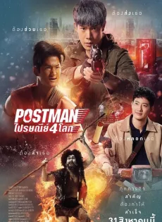 ดูหนังออนไลน์ ไปรษณีย์ 4 โลก Postman (2023)