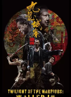 ดูหนังออนไลน์ เมืองพญายม ปิดบัญชียมบาล (2024) Twilight of the Warriors Walled In