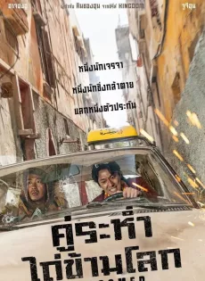 ดูหนังออนไลน์ คู่ระห่ำ ไถ่ข้ามโลก Ransomed (2023)