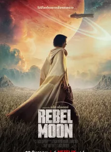 ดูหนังออนไลน์ บุตรแห่งเปลวไฟ Rebel Moon Part One A Child of Fire (2023)