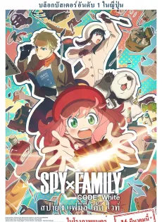 ดูหนังออนไลน์ สปาย x แฟมิลี โค้ด ไวท์ SPY x FAMILY CODE White (2023)