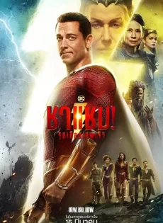 ดูหนังออนไลน์ ชาแซม จุดเดือดเทพเจ้า Shazam! Fury of the Gods (2023)