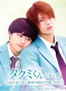 ดูหนังออนไลน์ ใกล้กว่านี้ จะรักแล้วนะ Takumi kun The Dawn of the Long Tales (2023)