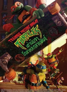 ดูหนังออนไลน์ เต่านินจา โกลาหลกลายพันธุ์ (2023) Teenage Mutant Ninja Turtles Mutant Mayhem