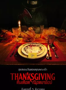 ดูหนังออนไลน์ คืนเดือดเชือดขาช็อป Thanksgiving (2023)