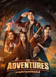 ดูหนังออนไลน์ ผจญภัยล่าขุมทรัพย์หมื่นลี้ The Adventures (2023)