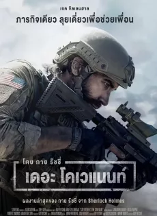 ดูหนังออนไลน์ เดอะ โคเวแนนท์ The Covenant (2023)