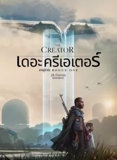 ดูหนังออนไลน์ เดอะ ครีเอเตอร์ The Creator (2023)