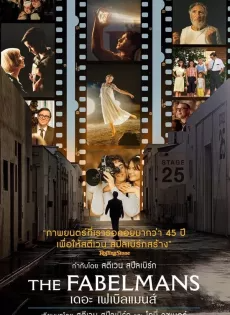 ดูหนังออนไลน์ เดอะ เฟเบิลแมนส์ The Fabelmans (2022)