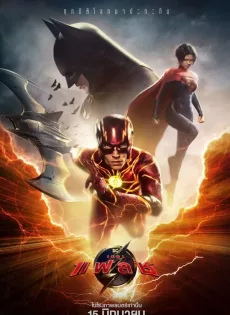 ดูหนังออนไลน์ เดอะ แฟลช The Flash (2023)