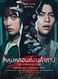ดูหนังออนไลน์ หลุมหลอนซ่อนคำสาป The Forbidden Play (2023)