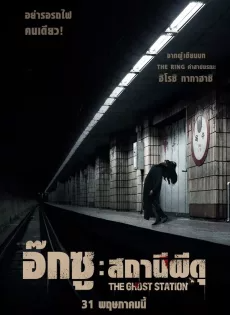 ดูหนังออนไลน์ อ๊กซู สถานีผีดุ The Ghost Station (2022)