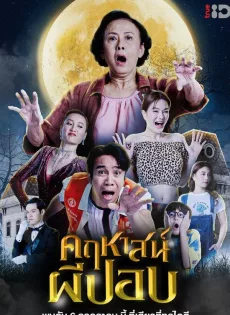 ดูหนังออนไลน์ คฤหาสน์ผีปอบ The Ghoul Mansion (2023)