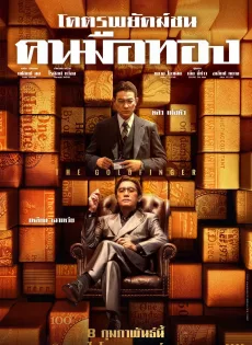 ดูหนังออนไลน์ โคตรพยัคฆ์ชนคนมือทอง The Goldfinger (2023)