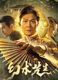 ดูหนังออนไลน์ จอมเวทย์มายา The Great Magician (2023)