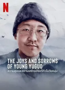 ดูหนังออนไลน์ The Joys and Sorrows of Young Yuguo (2022)
