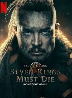 ดูหนังออนไลน์ เจ็ดกษัตริย์จักวายชนม์ The Last Kingdom Seven Kings Must Die (2023)