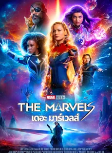 ดูหนังออนไลน์ เดอะ มาร์เวลส์ The Marvels (2023)