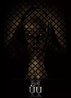 ดูหนังออนไลน์ เดอะนัน 2 The Nun 2 (2023)