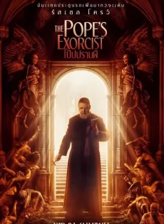 ดูหนังออนไลน์ โป๊ปปราบผี The Pope’s Exorcist (2023)
