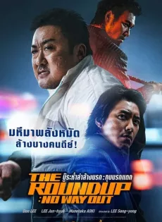 ดูหนังออนไลน์ บู๊ระห่ำล่าล้างนรก ทุบนรกแตก The Roundup No Way Out (2023)