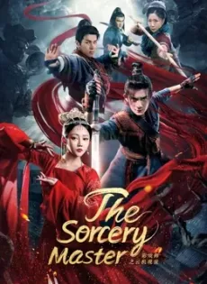ดูหนังออนไลน์ จอมเวทย์เหนือเมฆ The Sorcery Master (2023)