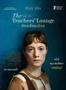ดูหนังออนไลน์ ห้องเรียนเดือด The Teachers Lounge (2023)