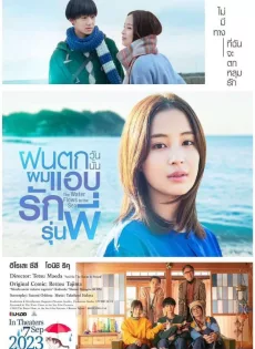 ดูหนังออนไลน์ ฝนตกวันนั้นผมแอบรักรุ่นพี่ The Water Flows to the Sea (2023)