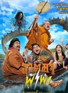 ดูหนังออนไลน์ อาตมาฟ้าผ่า Thunder Monk (2023)