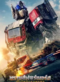 ดูหนังออนไลน์ ทรานส์ฟอร์เมอร์ส กำเนิดจักรกลอสูร Transformers Rise of the Beasts (2023)