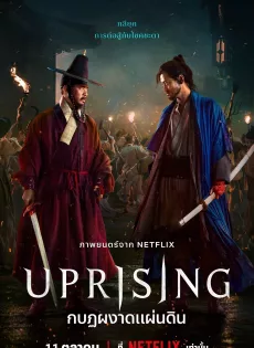ดูหนังออนไลน์ กบฏผงาดแผ่นดิน Uprising (2024)