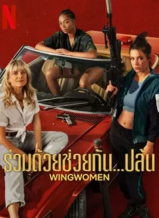 ดูหนังออนไลน์ ร่วมด้วยช่วยกัน…ปล้น Wingwomen (2023)