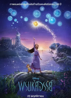 ดูหนังออนไลน์ พรมหัศจรรย์ Wish (2023)