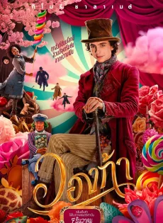 ดูหนังออนไลน์ วองก้า Wonka (2023)
