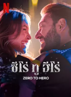 ดูหนังออนไลน์ ซีโร่ ทู ฮีโร่ (2024) Zero To Hero