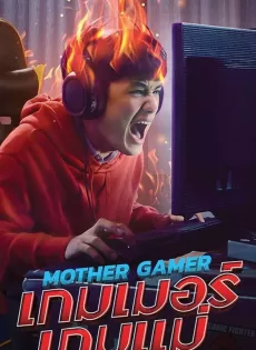 ดูหนังออนไลน์ เกมเมอร์เกมแม่ Mother Gamer (2020)
