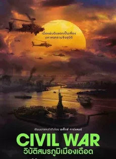 ดูหนังออนไลน์ วิบัติสมรภูมิเมืองเดือด (2024) Civil War