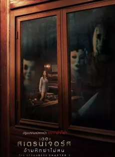 ดูหนังออนไลน์ เดอะ สเตรนเจอร์ส อำมหิตฆ่าไม่สน (2024) The Strangers Chapter 1