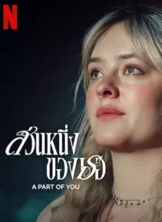 ดูหนังออนไลน์ ส่วนหนึ่งของเธอ (2024) A Part of You
