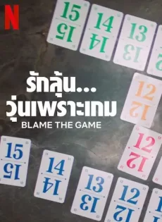 ดูหนังออนไลน์ รักลุ้น… วุ่นเพราะเกม (2024) Blame the Game
